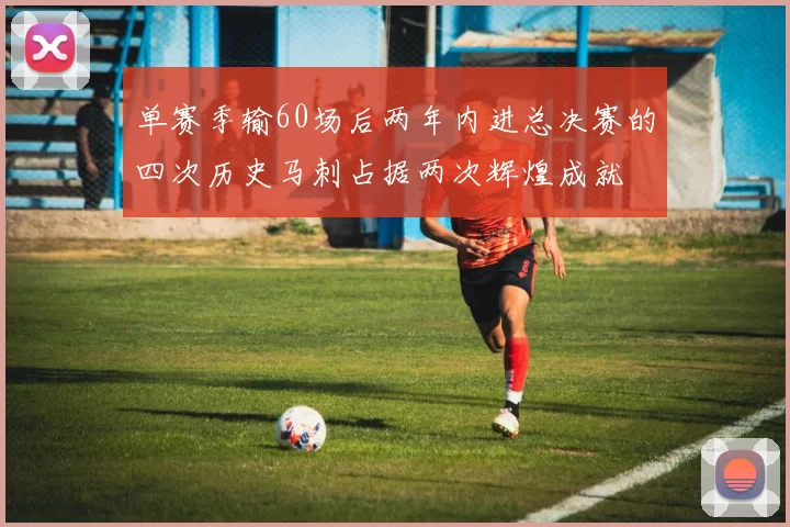 单赛季输60场后两年内进总决赛的四次历史马刺占据两次辉煌成就