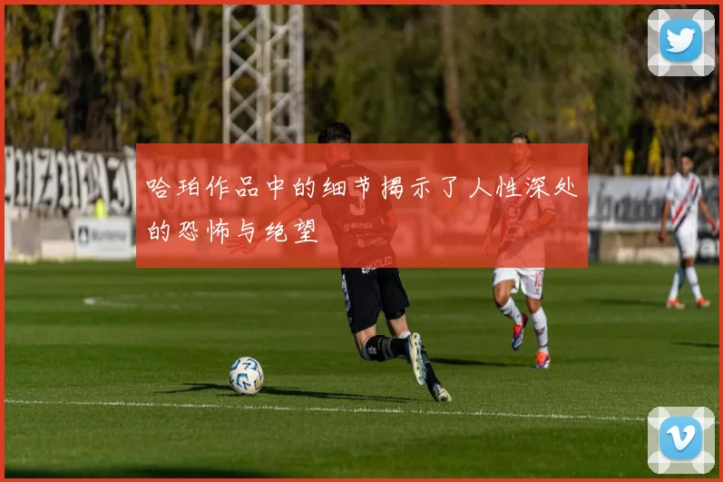 哈珀作品中的细节揭示了人性深处的恐怖与绝望