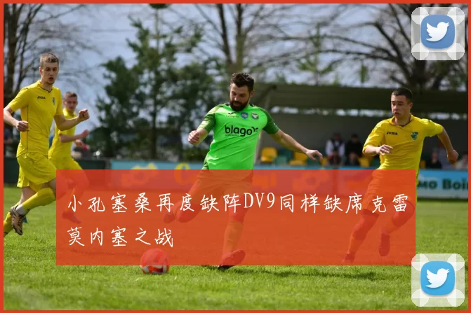 小孔塞桑再度缺阵DV9同样缺席克雷莫内塞之战
