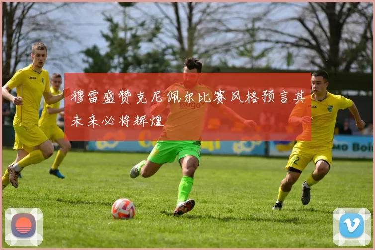 穆雷盛赞克尼佩尔比赛风格预言其未来必将辉煌